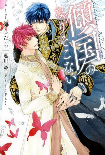 傾国のなりそこない[本/雑誌] / 梅したら/著