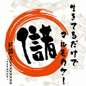 生きてるだけでマルモウケ![CD] / ド頭xxxxxxxxxx