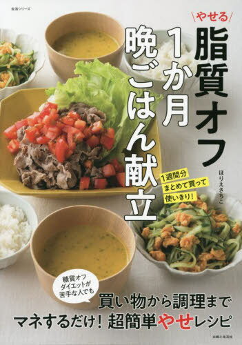 やせる脂質オフ1か月晩ごはん献立[本/雑誌] (生活シリーズ) / ほりえさちこ/著