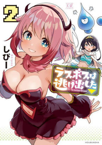 ラスボスは逃げ出した[本/雑誌] 2 (まんがタイムKRコミックス) (コミックス) / しぴー