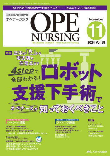 オペナーシング 第39巻11号(2024-11)[本/雑誌] / メディカ出版