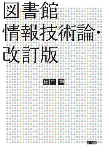 図書館情報技術論[本/雑誌] / 田中均/著