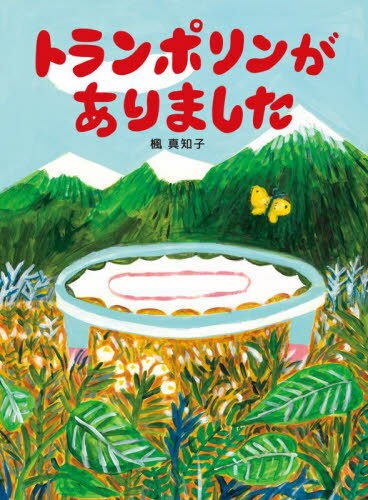 トランポリンがありました[本/雑誌] / 楓真知子/作