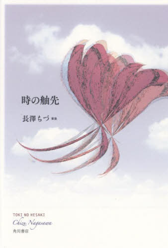 歌集 時の舳先[本/雑誌] / 長澤ちづ