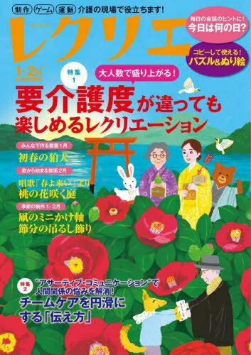 レクリエ 2025 1・2月[本/雑誌] (別冊家庭画報) / ワンダーウェル
