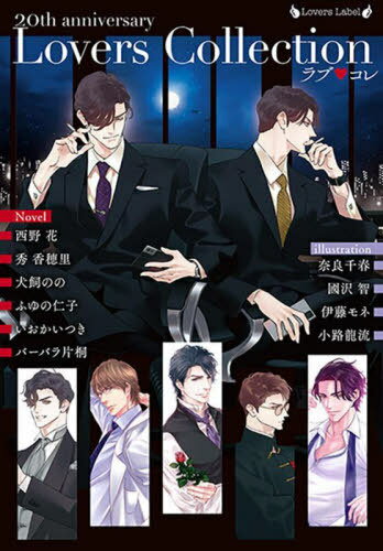 ラブ・コレ 20thアニバーサリー ラヴァーズコレクション[本/雑誌] (ラヴァーズ文庫) / 西野花/〔ほか〕著