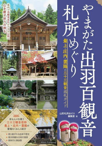 やまがた出羽百観音札所めぐり 最上・庄内・置賜の三十三観音巡礼ガイド[本/雑誌] / 山形札所めぐり編集室/著のサムネイル