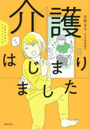介護はじまりました ままならないアラフィフたち[本/雑誌] / 月野まる/著 太田差惠子/監修