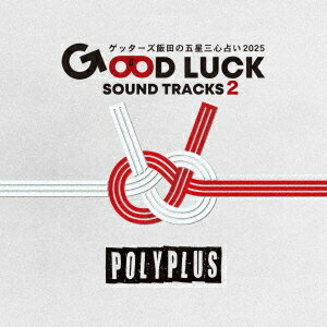 ゲッターズ飯田の五星三心占い2025 「GOOD LUCK SOUND TRACKS 2」[CD] / POLYPLUS