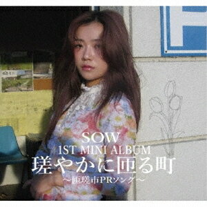 瑳やかに匝る町[CD] / SOW
