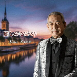 ご注文前に必ずご確認ください＜商品説明＞Ken KanoシングルCD第3弾! 私の愛する全ての人に感謝の気持ちをパリの雰囲気に乗せて届けたい。今回はシャンソン風のメロディーに思いを馳せて歌い奏でる。52年の自身経営する会社を辞する決意と共に、自身を支えてくれた全ての方々に感謝の気持ち込めた作品。＜収録内容＞麗しのモンパリ / Ken Kanoありがとう 我が人生 / Ken Kano麗しのモンパリ (カラオケ)ありがとう 我が人生 (カラオケ)＜アーティスト／キャスト＞Ken Kano(演奏者)＜商品詳細＞商品番号：CMST-80Ken Kano / Uruwashi no Mon Parisメディア：CD発売日：2025/01/29JAN：4582500638113麗しのモンパリ[CD] / Ken Kano2025/01/29発売