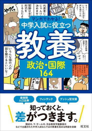 中学入試に役立つ教養政治・国際164[本/雑誌] (マンガでわかる!) / 旺文社のサムネイル