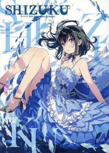 ȥ 20th Anniversary ArtWorks  SHIZUKU[/] / ȥ/