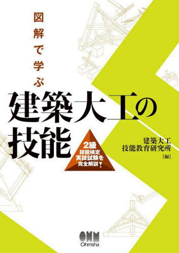 図解で学ぶ建築大工の技能 2級技能検定実技試験を完全解説![本/雑誌] / 建築大工技能教育研究所/編