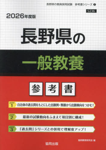 長野県の一般教養 参考書[本/雑誌] 2026年度版 (教員採用試験「参考書」シリーズ) / 協同教育研究会