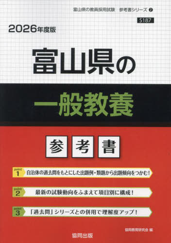 協同教育研究会　富山県の一般教養 参考書[本/雑誌] 2026年度版 (教員採用試験「参考書」シリーズ)