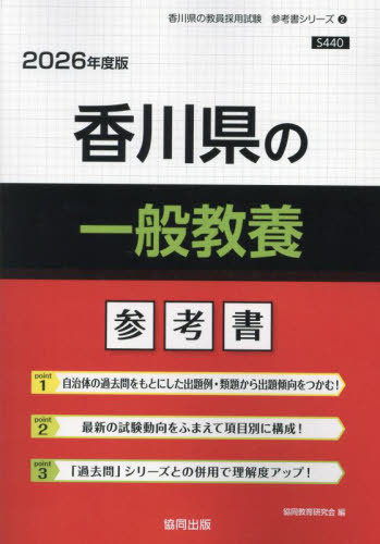 協同教育研究会　香川県の一般教養 参考書[本/雑誌] 2026年度版 (教員採用試験「参考書」シリーズ)