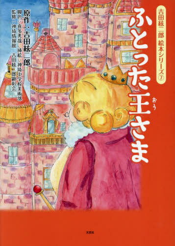 ふとった王さま[本/雑誌] (吉田絃二郎絵本シリーズ) / 吉田絃二郎/原作 喜多秀哉/脚色 神埼中学校美術部/挿絵 神埼情報館/監修 吉田絃二郎顕彰会/監修