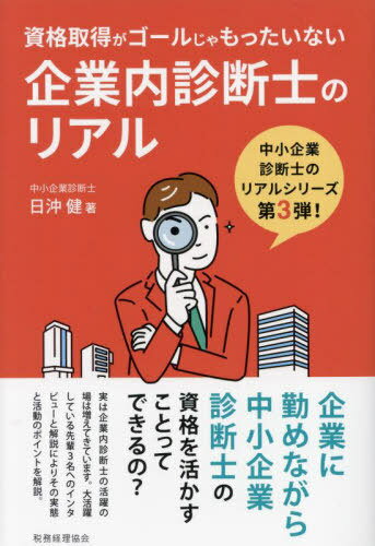 企業内診断士のリアル 資格取得がゴールじゃもったいない[本/雑誌] / 日沖健/著