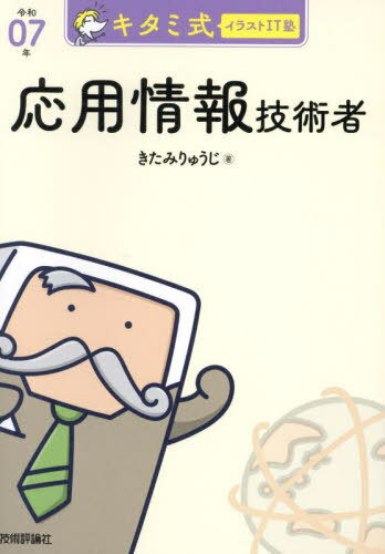 キタミ式イラストIT塾応用情報技術者 令和07年[本/雑誌] / きたみりゅうじ/著