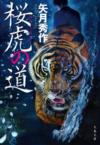桜虎の道[本/雑誌] (文春文庫) / 矢月秀作/著
