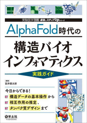AlphaFold時代の構造バイオインフォマティクス実践ガイド 今日からできる!構造データの基本操作から相互作用の推定、タンパク質デザインまで[本/雑誌] (最強のステップUPシリーズ) / 富井健太郎/編集