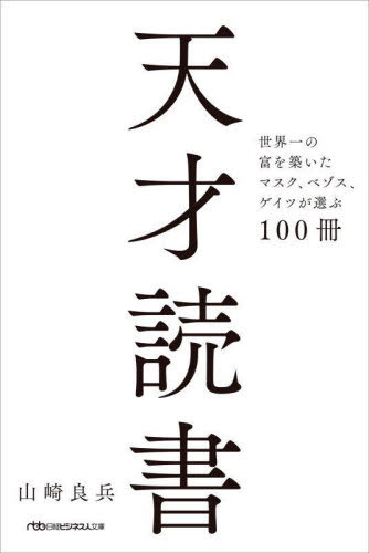 天才読書 世界一の富を築いたマスク、ベゾス、ゲイツが選ぶ100冊[本/雑誌] (日経ビジネス人文庫) / 山崎良兵/著