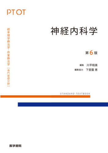 標準理学療法学・作業療法学 専門基礎分野 神経内科学 PT OT[本/雑誌] (STANDARD) / 川平和美/編集 川平和美/〔ほか〕執筆