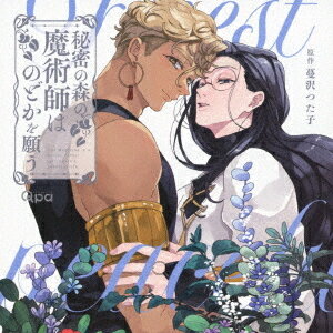 秘密の森の魔術師はのどかを願う[CD] / ドラマCD (松岡禎丞、大塚剛央、水中雅章、他)