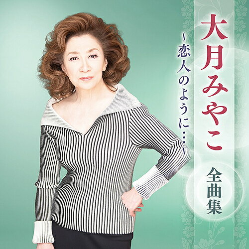 大月みやこ 全曲集 〜恋人のように・・・〜[CD] / 大月みやこ