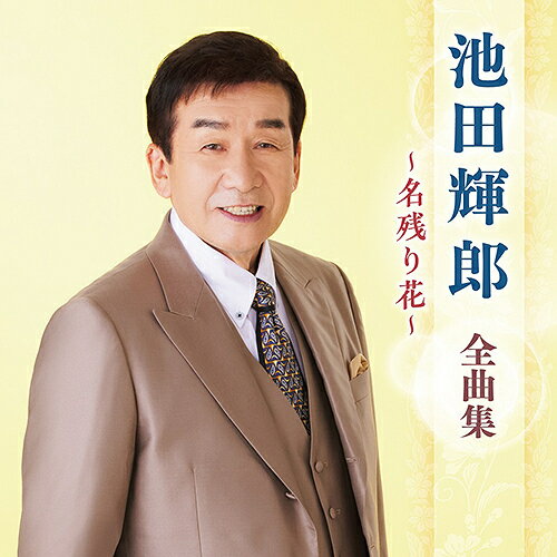 池田輝郎 全曲集 〜名残り花〜[CD] / 池田輝郎