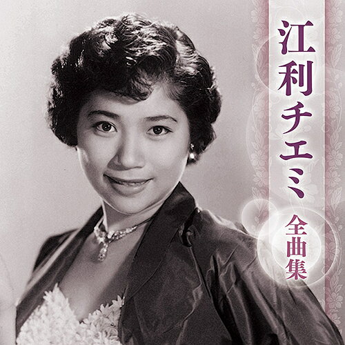 ご注文前に必ずご確認ください＜商品説明＞[最新アーティスト全曲集] 全18曲収録。＜収録内容＞テネシー・ワルツ / 江利チエミ家へおいでよ(カモナ・マイハウス) / 江利チエミキャリオカ / 江利チエミアンチェイン・マイ・ハート / 江利チエミダニー・ボーイ / 江利チエミ虹の彼方に / 江利チエミ真室川音頭 / 江利チエミおてもやん / 江利チエミ奴さん / 江利チエミさのさ / 江利チエミ木遣くずし / 江利チエミ黒田節 / 江利チエミ新妻に捧げる歌 / 江利チエミ私だけのあなた / 江利チエミひとり泣く夜のワルツ / 江利チエミ旅立つ朝 / 江利チエミ酒場にて / 江利チエミ満ち潮 / 江利チエミ＜アーティスト／キャスト＞江利チエミ(演奏者)＜商品詳細＞商品番号：KICX-5705Chiemi Eri / Chiemi Eri Zenkyoku Shuメディア：CD発売日：2025/01/01JAN：4988003640903江利チエミ 全曲集[CD] / 江利チエミ2025/01/01発売
