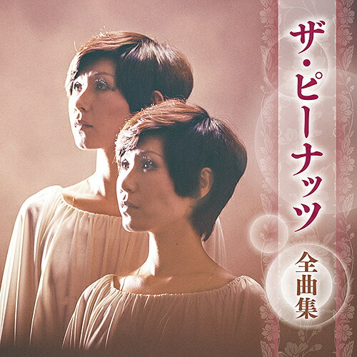 ザ・ピーナッツ 全曲集[CD] / ザ・ピーナッツ