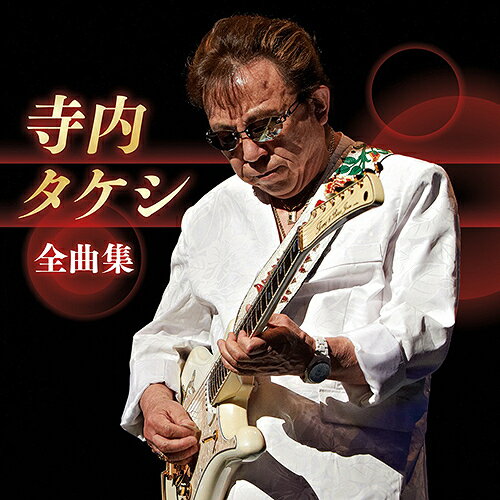 ご注文前に必ずご確認ください＜商品説明＞[最新アーティスト全曲集] 全24曲収録。＜収録内容＞運命’81 / 寺内タケシとブルージーンズ熊蜂の飛行 / 寺内タケシとブルージーンズ白鳥の湖 / 寺内タケシとブルージーンズ津軽じょんがら節 (新節) / 寺内タケシとブルージーンズ元禄花見踊り / 寺内タケシとバニーズ勧進帳 / 寺内タケシとバニーズ10番街の殺人 / 寺内タケシとブルージーンズダイアモンド・ヘッド / 寺内タケシとブルージーンズブルー・スター / 寺内タケシとブルージーンズジャニー・ギター / 寺内タケシとブルージーンズウォーク・ドント・ラン(急がば廻れ) / 寺内タケシパイプライン / 寺内タケシとブルージーンズキャラバン / 寺内タケシとブルージーンズアパッチ / 寺内タケシとブルージーンズ霧のカレリア / 寺内タケシとブルージーンズさすらいのギター / 寺内タケシとブルージーンズ涙のギター / 寺内タケシとブルージーンズブラック・サンド・ビーチ / 寺内タケシとブルージーンズ慕情 / 寺内タケシ君といつまでも / 寺内タケシとブルージーンズ夜空の星 / 寺内タケシとブルージーンズ世界は日の出を待っている / 寺内タケシとバニーズシャイン / 寺内タケシとバニーズ青春へのメッセージ / 寺内タケシとブルージーンズ＜アーティスト／キャスト＞寺内タケシ(演奏者)＜商品詳細＞商品番号：KICX-5712Takeshi Terauchi / Takeshi Terauchi Zenkyoku Shuメディア：CD発売日：2025/01/01JAN：4988003640972寺内タケシ 全曲集[CD] / 寺内タケシ2025/01/01発売