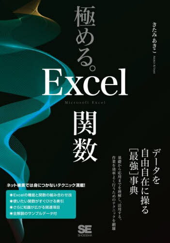 極める。Excel関数 データを自由自在に操る〈最強〉事典[本/雑誌] / きたみあきこ/著