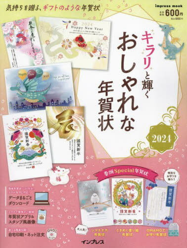 2024 キラリと輝くおしゃれな年賀状[本/雑誌] (impress) / インプレスのサムネイル