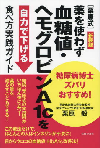 〈栗原式〉薬を使わず血糖値・ヘモグロビンA1cを自力で下げる食べ方実践ガイド 糖尿病博士ズバリおすすめ! 新装版[本/雑誌] / 栗原毅/著