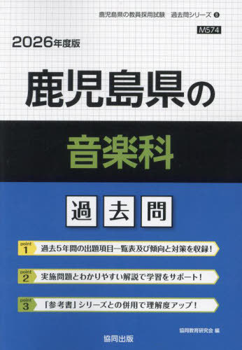 鹿児島県の音楽科 過去問[本/雑誌] 2026年度版 (教員採用試験「過去問」シリーズ) / 協同教育研究会