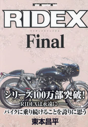 RIDEX Final[本/雑誌] (Motor Magazine Mook) / 東本昌平/〔作〕