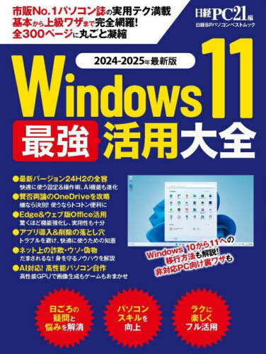 Windows11最強活用大全[本/雑誌] (日経BPパソコンベストムック) / 日経PC21のサムネイル