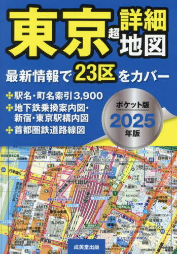 東京超詳細地図 2025年版[本/雑誌] / 成美堂出版編集部
