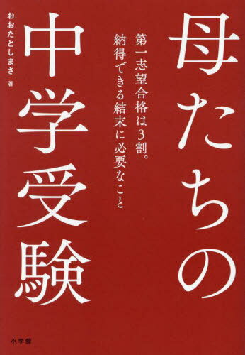 母たちの中学受験 第一志望合格は3割。納得できる結末に必要なこと[本/雑誌] / おおたとしまさ/著のサムネイル
