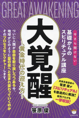 大覚醒 今さら聞けない基礎からのスピリチュアル講座 黄金時代の迎え方[本/雑誌] / 笹原俊/著のサムネイル