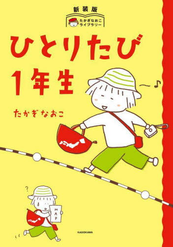 ひとりたび1年生[本/雑誌] (新装版たかぎなおこライブラリー) / たかぎなおこ/著
