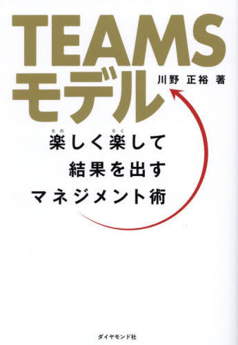 TEAMSモデル 楽しく楽して結果を出すマネジメント術[本/雑誌] / 川野正裕/著