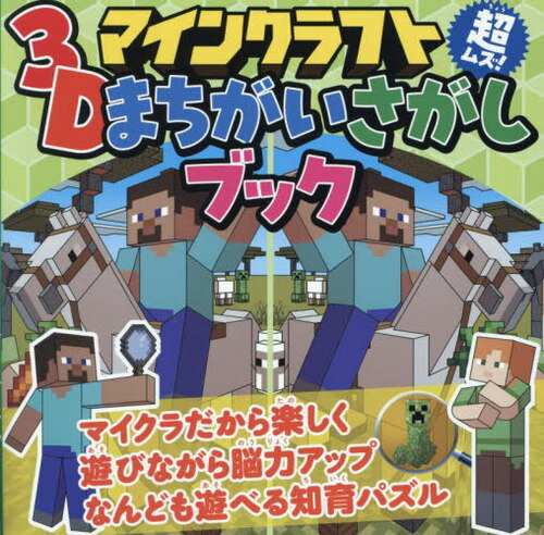 マインクラフト超ムズ!3Dまちがいさがしブック[本/雑誌] / ワン・パブリッシング