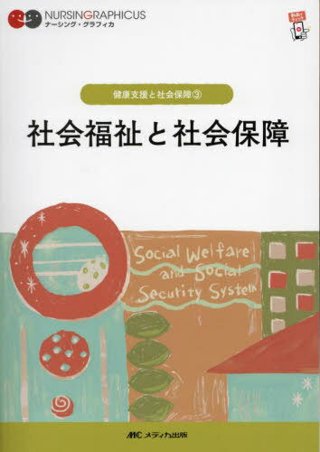 社会福祉と社会保障[本/雑誌] (ナーシング・グラフィカ 健康支援と社会保障 3) / 増田雅暢/編 島田美喜/編 平野かよ子/編