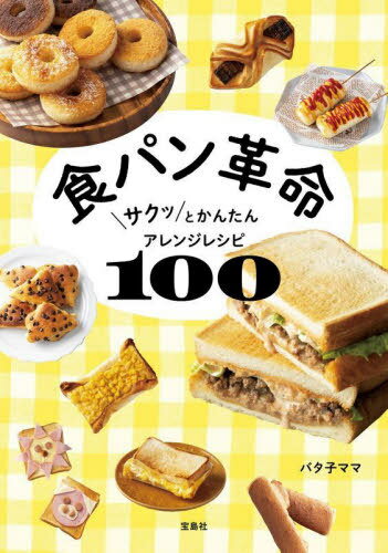 食パン革命 サクッとかんたんアレンジレシピ100[本/雑誌] / バタ子ママ/著