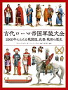 古代ローマ帝国軍装大全 2000年にわたる戦闘服、武器、戦術の歴史 / 原タイトル:An Illustrated Encyclopedia of the Uni...