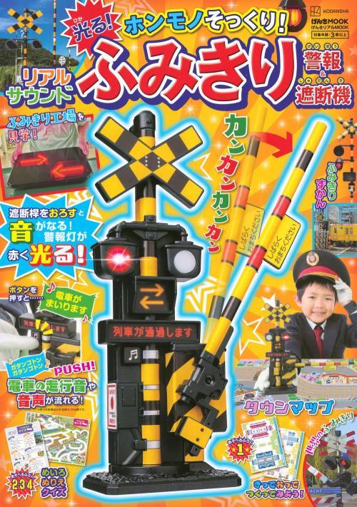 リアルサウンド ふみきり警報&遮断機[本/雑誌] (げんきMOOK) / 講談社のサムネイル